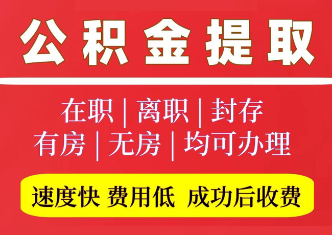 多祥镇国管公积金代提